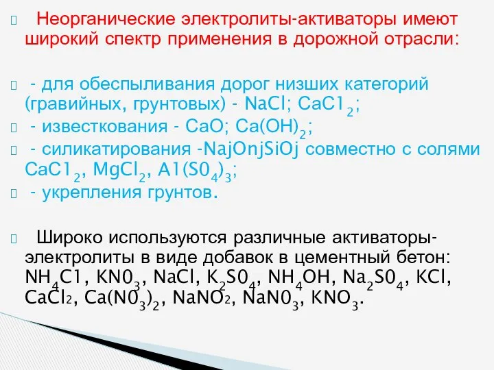 Неорганические электролиты-активаторы имеют широкий спектр при­менения в дорожной отрасли: - для