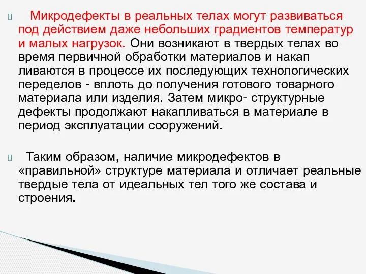 Микродефекты в реальных телах могут развиваться под действием даже небольших градиентов