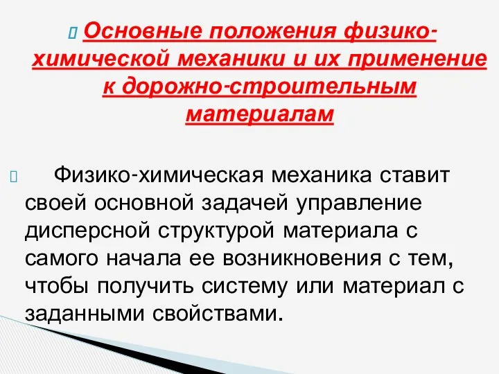 Основные положения физико-химической механики и их применение к дорожно-строительным материалам Физико-химическая