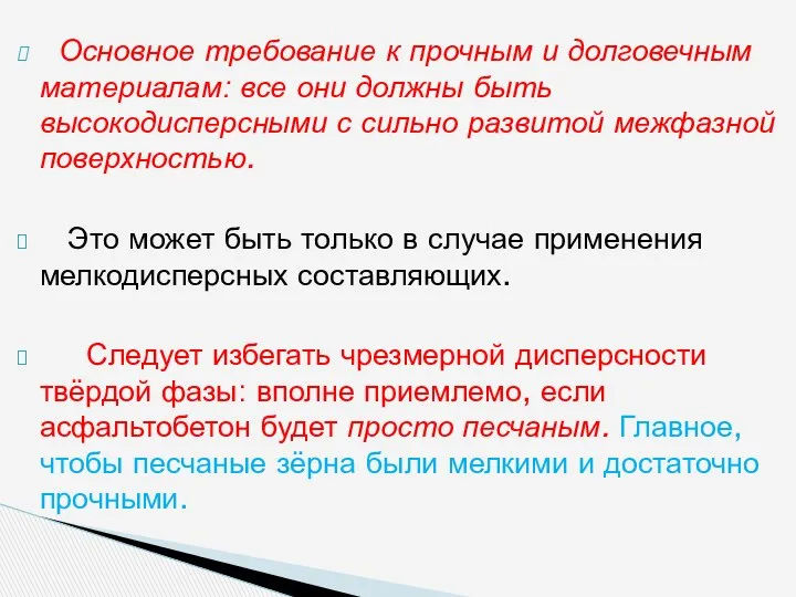 Основное требование к прочным и долговеч­ным материалам: все они должны быть