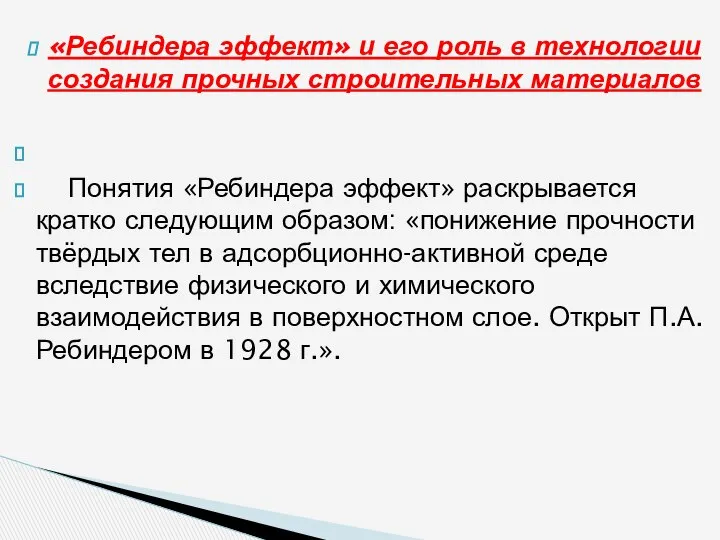 «Ребиндера эффект» и его роль в технологии создания прочных строительных материалов