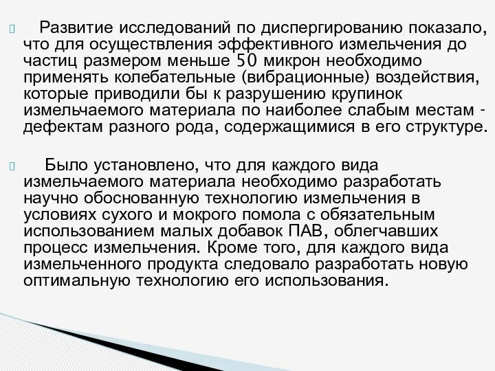 Развитие исследований по диспергированию показало, что для осуще­ствления эффективного измельчения до