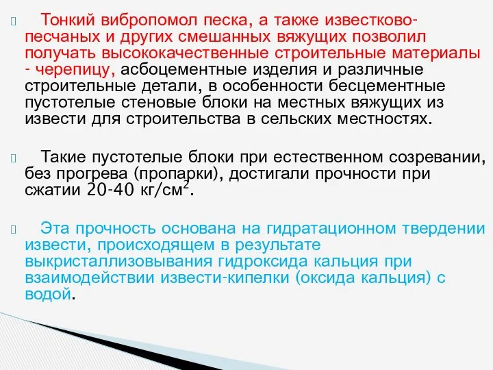 Тонкий вибропомол песка, а также известково-песчаных и других сме­шанных вяжущих позволил