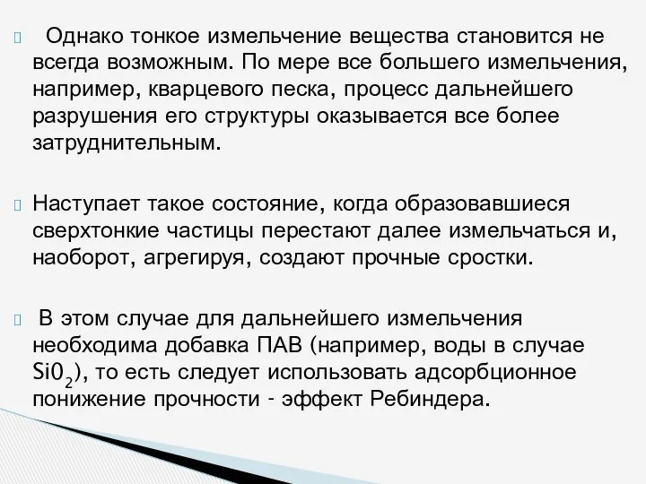 Однако тонкое измельчение вещества становится не всегда возмож­ным. По мере все