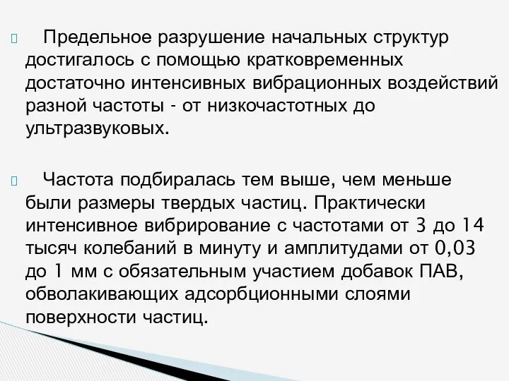 Предельное разрушение начальных структур достигалось с помощью кратковременных достаточно интенсивных вибрационных