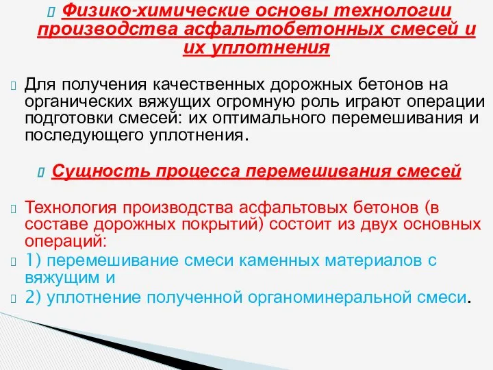 Физико-химические основы технологии производства асфальтобетонных смесей и их уплотнения Для получения