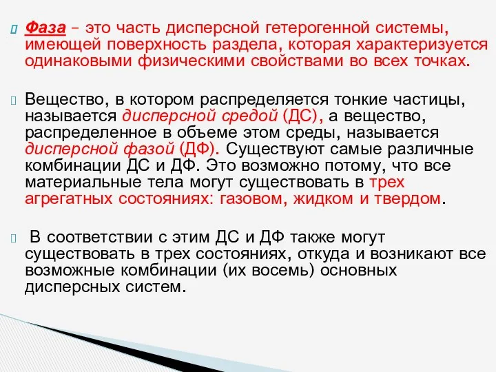 Фаза – это часть дисперсной гетерогенной системы, имеющей поверхность раздела, которая