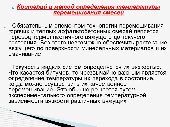 Критерий и метод определения температуры перемешива­ния смесей Обязательным элементом технологии перемешивания