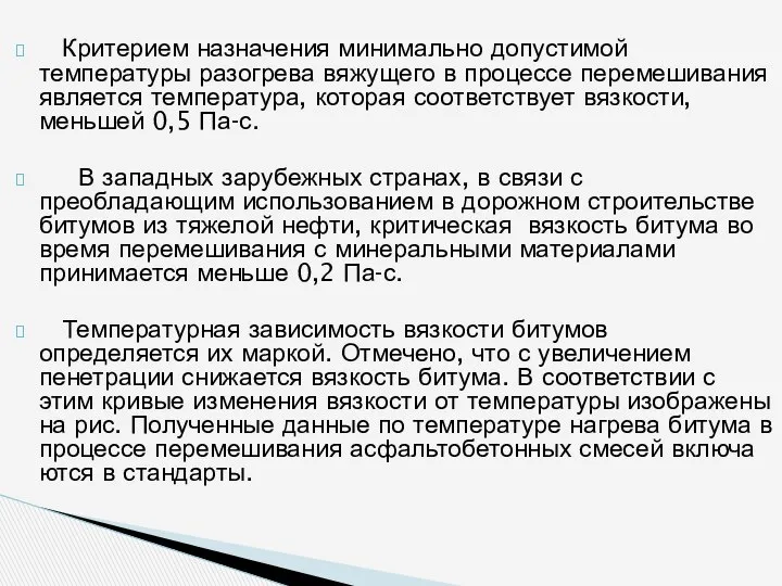 Критерием назначения минимально до­пустимой температуры разогрева вяжущего в процессе перемешивания является