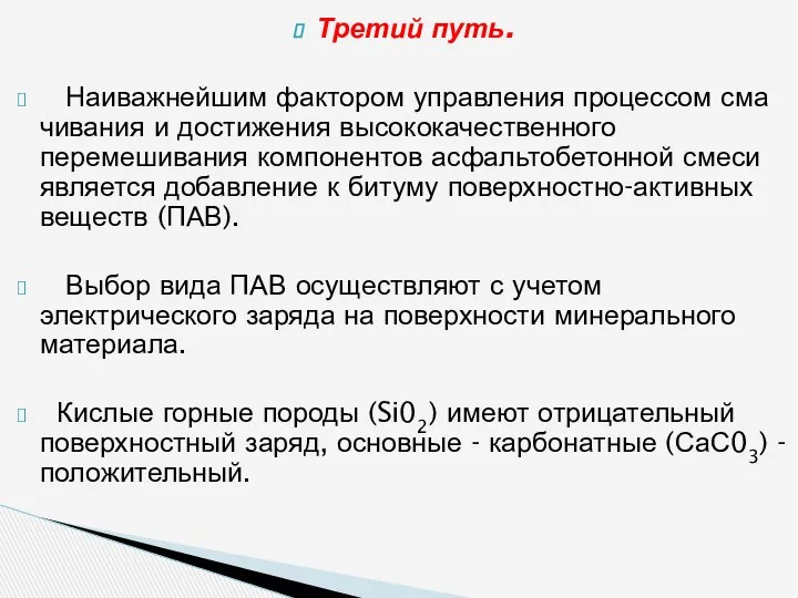 Третий путь. Наиважнейшим фактором управления процессом сма­чивания и достижения высококачественного перемешивания