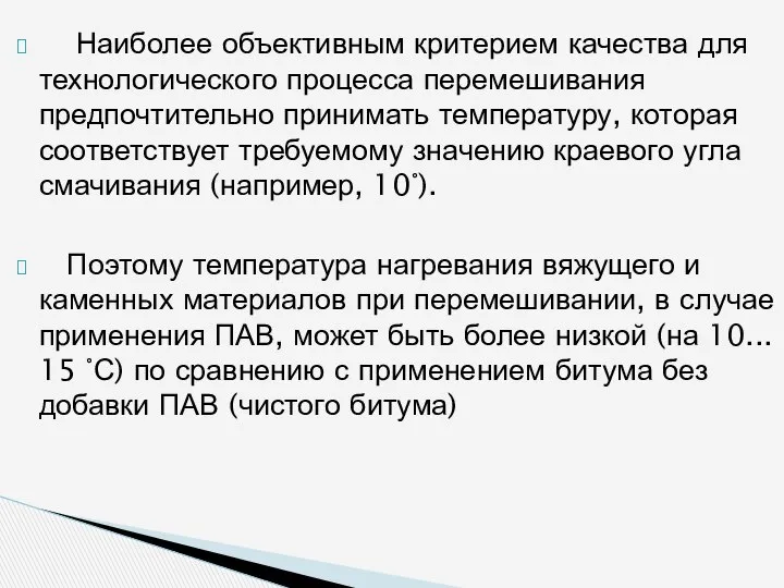 Наиболее объективным критерием качества для технологического процесса перемешивания предпочтительно принимать температуру,