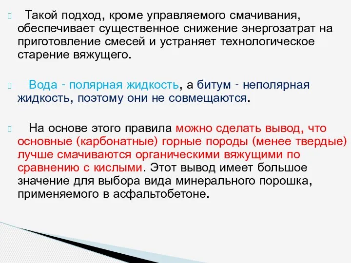 Такой подход, кроме управляемого смачивания, обеспечивает суще­ственное снижение энергозатрат на приготовление