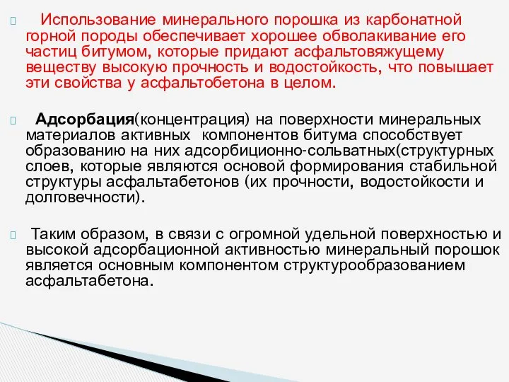 Использование минерального порошка из карбонатной горной породы обеспечивает хорошее обволакивание его