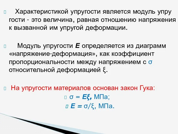 Характеристикой упругости является модуль упру­гости - это величина, равная отношению напряжения