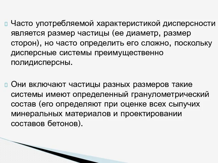 Часто употребляемой характеристикой дисперсности является размер частицы (ее диаметр, размер сторон),