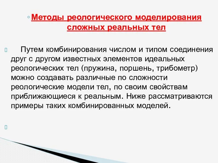 Методы реологического моделирования сложных реальных тел Путем комбинирования числом и типом