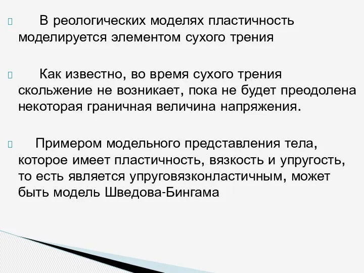 В реологических моделях пластичность моделируется элементом су­хого трения Как известно, во