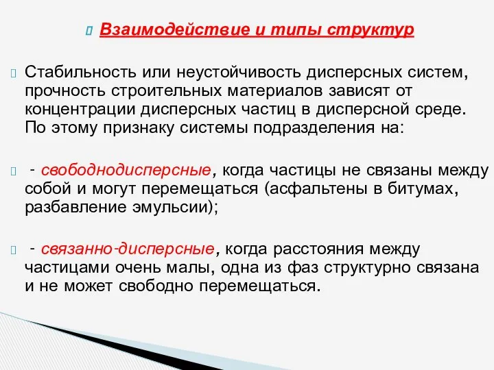 Взаимодействие и типы структур Стабильность или неустойчивость дисперсных систем, прочность строительных