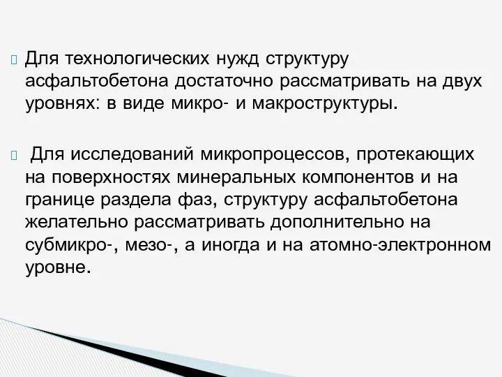 Для технологических нужд структуру асфальтобетона достаточно рассматривать на двух уровнях: в