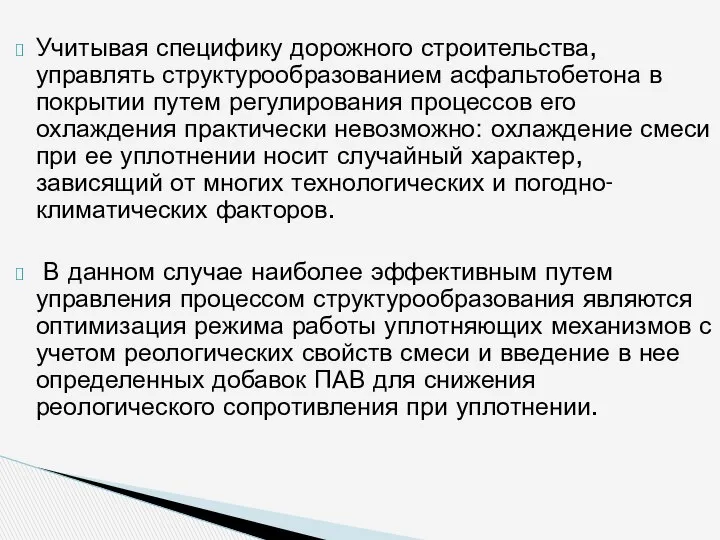 Учитывая специфику дорожного строительства, управлять структурообразованием асфальтобетона в покрытии путем регулирования