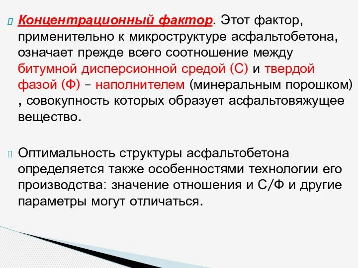 Концентрационный фактор. Этот фактор, применительно к микроструктуре асфальтобетона, означает прежде всего