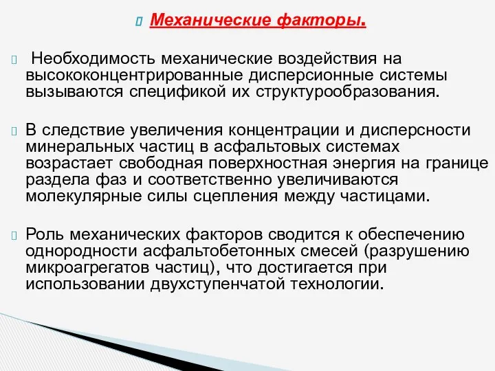 Механические факторы. Необходимость механические воздействия на высококонцентрированные дисперсионные системы вызываются спецификой