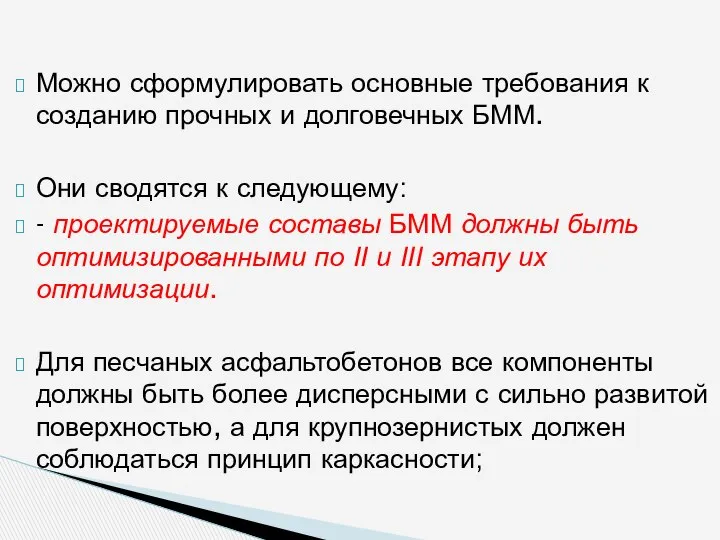 Можно сформулировать основные требования к созданию прочных и долговечных БММ. Они