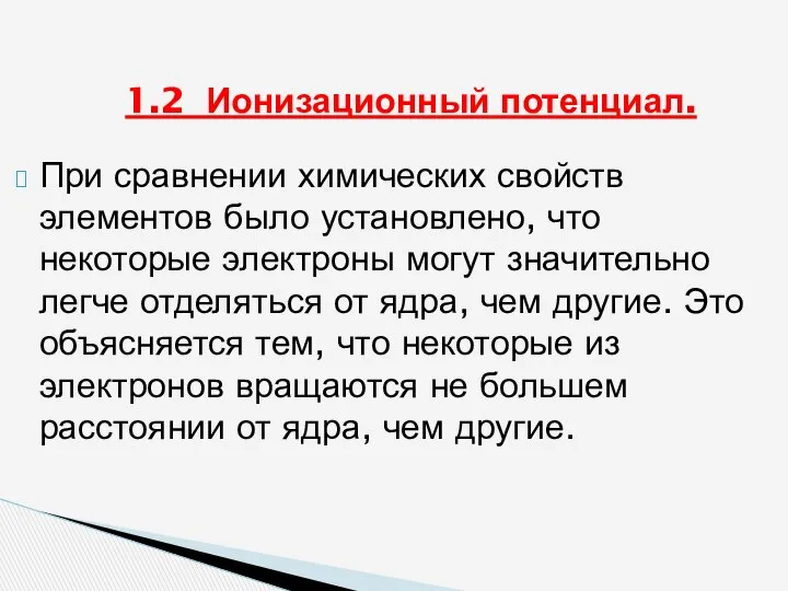 1.2 Ионизационный потенциал. При сравнении химических свойств элементов было установлено, что