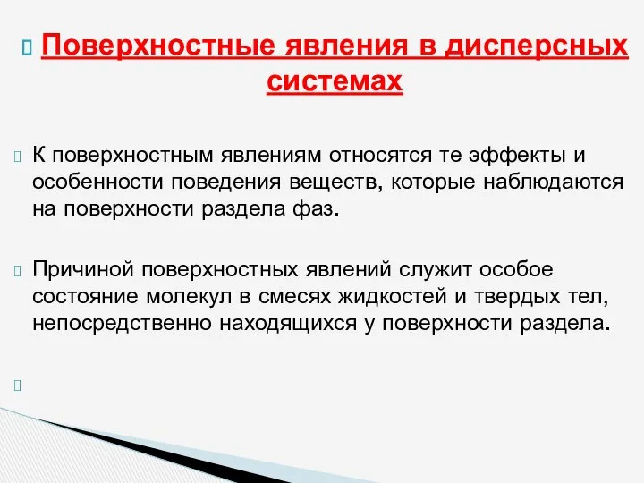 Поверхностные явления в дисперсных системах К поверхностным явлениям относятся те эффекты