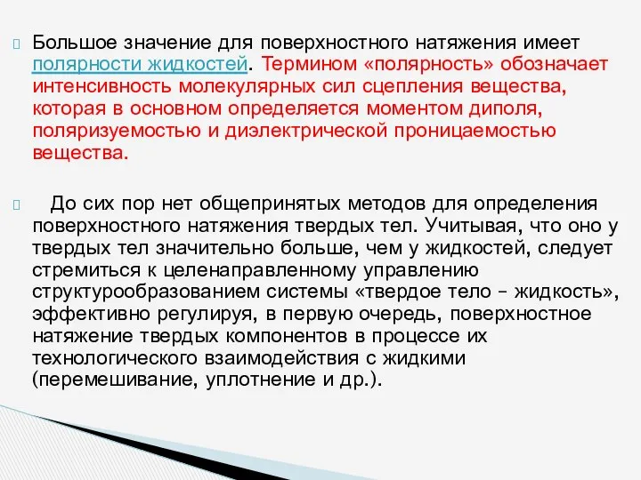 Большое значение для поверхностного натяжения имеет полярности жидкостей. Термином «полярность» обозначает