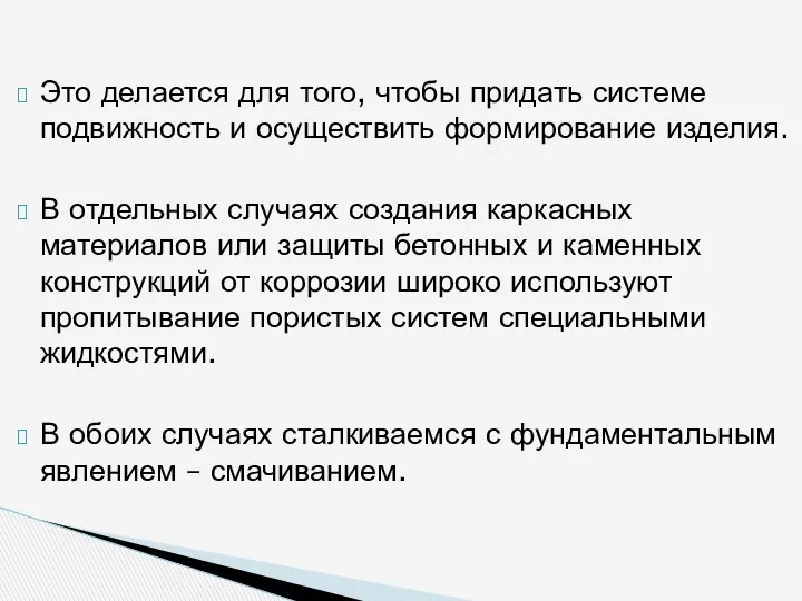 Это делается для того, чтобы придать системе подвижность и осуществить формирование