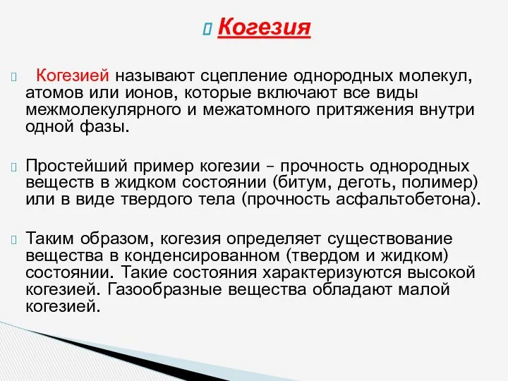 Когезия Когезией называют сцепление однородных молекул, атомов или ионов, которые включают