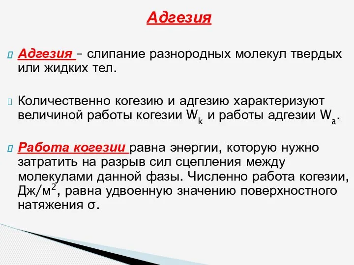 Адгезия Адгезия – слипание разнородных молекул твердых или жидких тел. Количественно