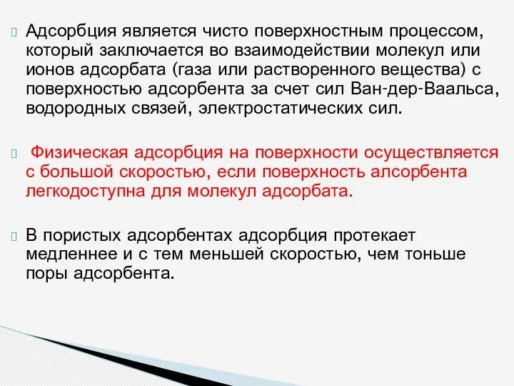 Адсорбция является чисто поверхностным процессом, который заключается во взаимодействии молекул или