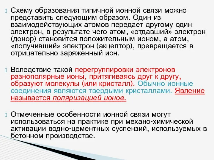 Схему образования типичной ионной связи можно представить следующим образом. Один из