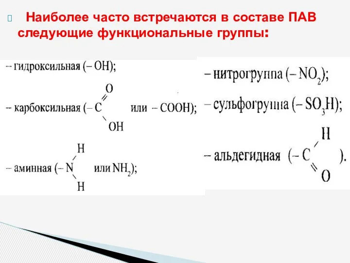 Наиболее часто встречаются в составе ПАВ следующие функциональные группы: