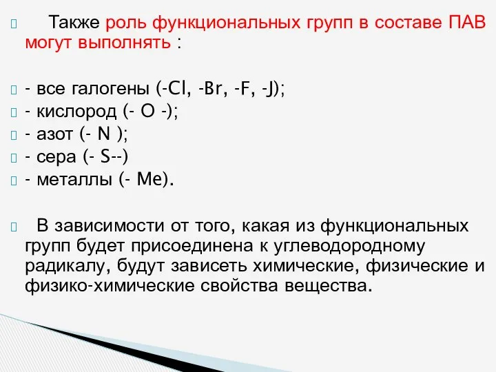 Также роль функциональных групп в составе ПАВ могут выполнять : -