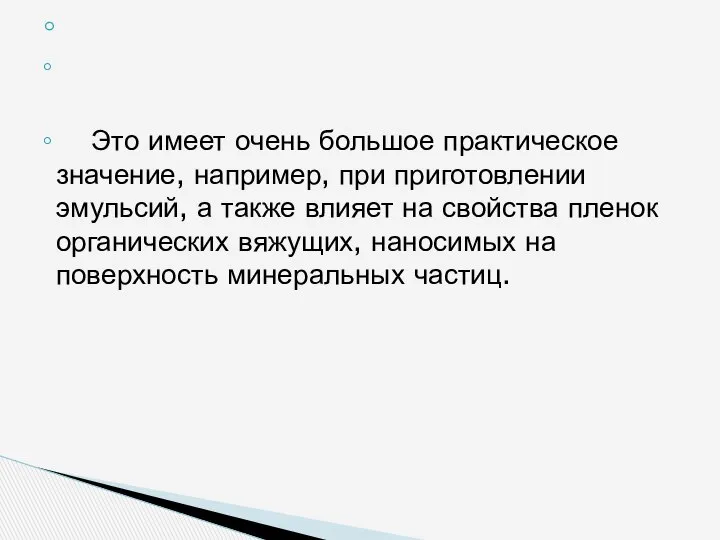 Это имеет очень большое практическое значение, например, при приготовлении эмульсий, а