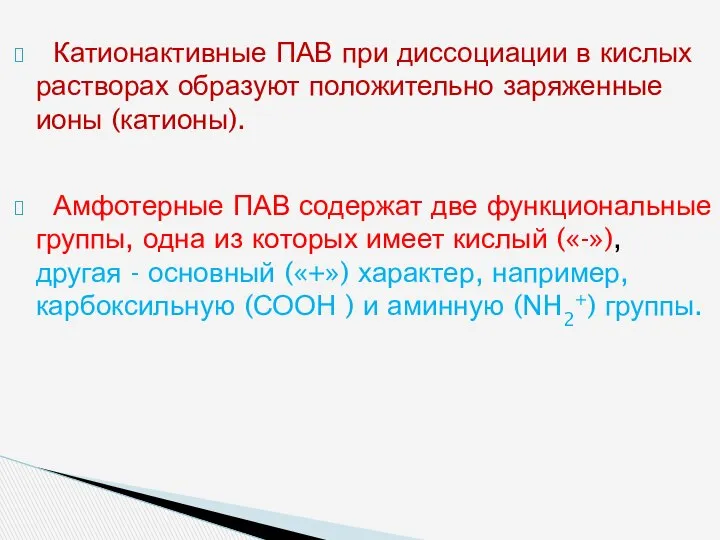 Катионактивные ПАВ при диссоциации в кислых растворах образуют положительно заряженные ионы