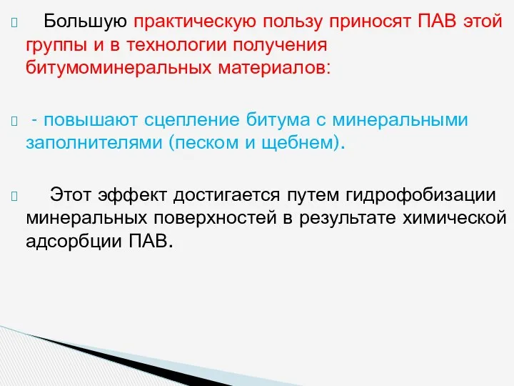 Большую практическую пользу приносят ПАВ этой группы и в технологии получения