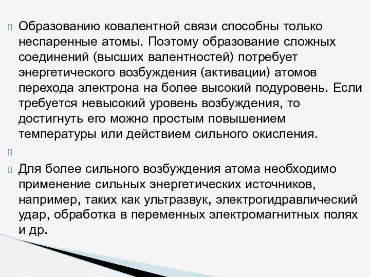 Образованию ковалентной связи способны только неспаренные атомы. Поэтому образование сложных соединений