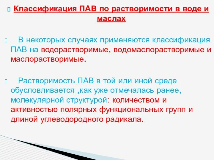 Классификация ПАВ по растворимости в воде и маслах В некоторых случаях