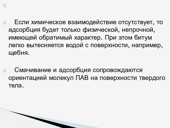 Если химическое взаимодействие отсутствует, то адсорбция будет только физической, не­прочной, имеющей