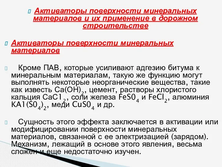 Активаторы поверхности минеральных материалов и их применение в дорожном строительстве Активаторы