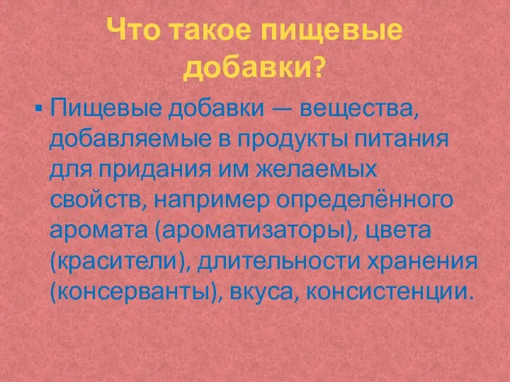 Что такое пищевые добавки? Пищевые добавки — вещества, добавляемые в продукты