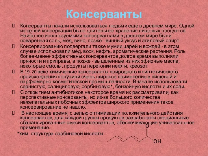 Консерванты начали использоваться людьми ещё в древнем мире. Одной из целей