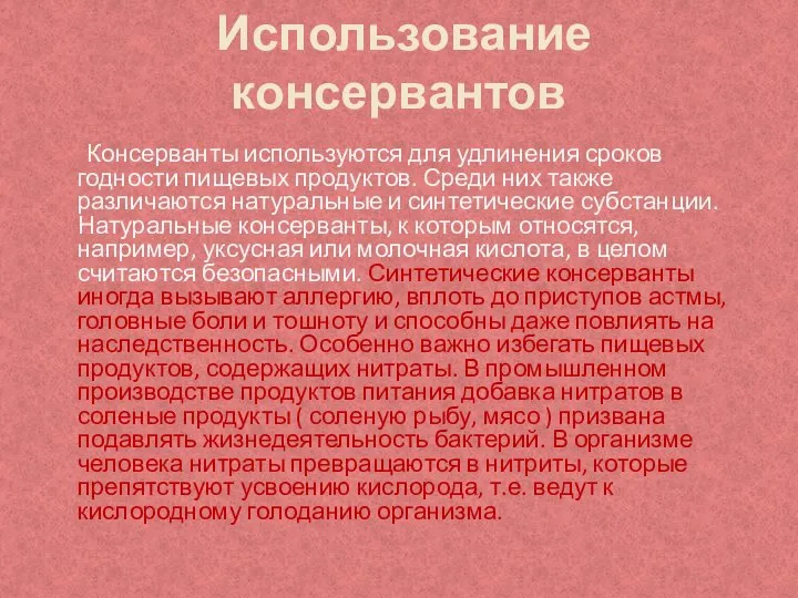 Консерванты используются для удлинения сроков годности пищевых продуктов. Среди них также