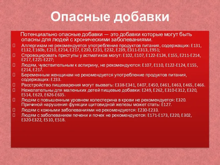 Опасные добавки Потенциально опасные добавки — это добавки которые могут быть