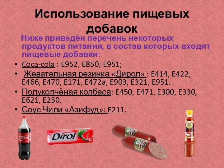 Использование пищевых добавок Ниже приведён перечень некоторых продуктов питания, в состав