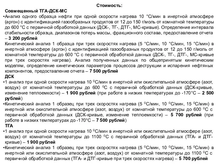 Стоимость: Совмещенный ТГА-ДСК-МС Анализ одного образца нефти при одной скорости нагрева